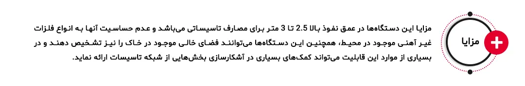 مزایای دستگاه Magnetic Detector