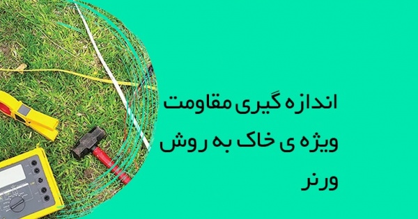 تست مقاومت ویژه خاک به روش ونر